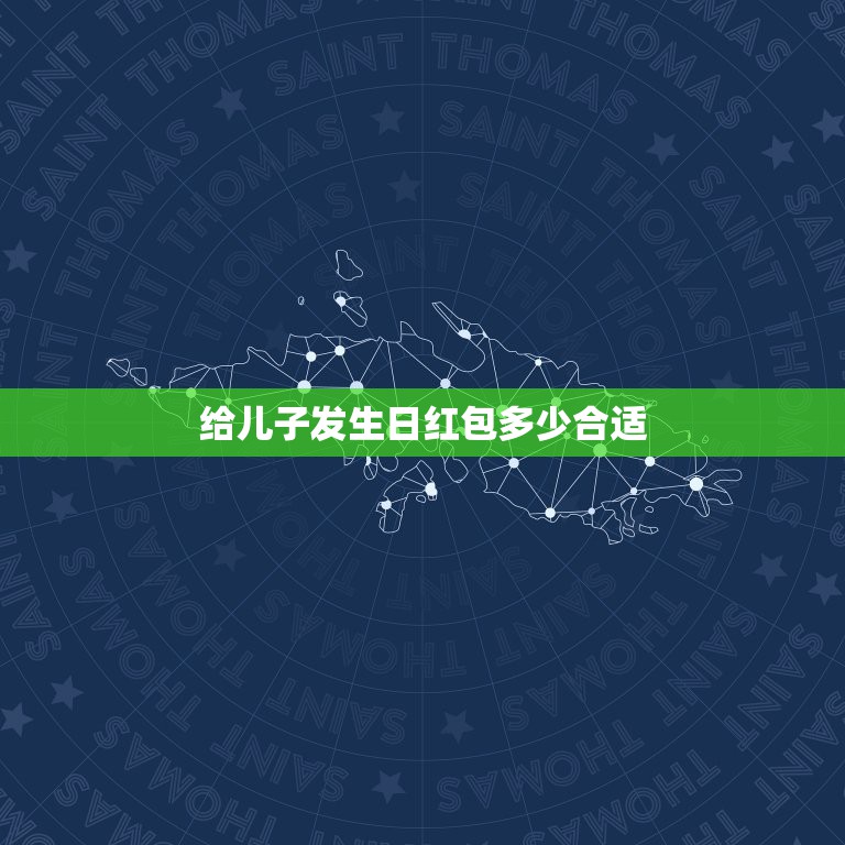 给儿子发生日红包多少合适，儿子生日红包发多少吉利？  第1张