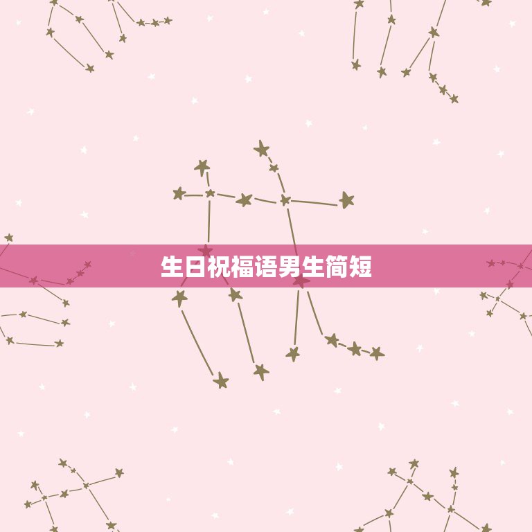 生日祝福语男生简短，朋友过生日祝福语男生  第1张