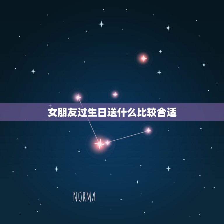 女朋友过生日送什么比较合适，喜欢的女生过生日，送什么东西好？  第1张