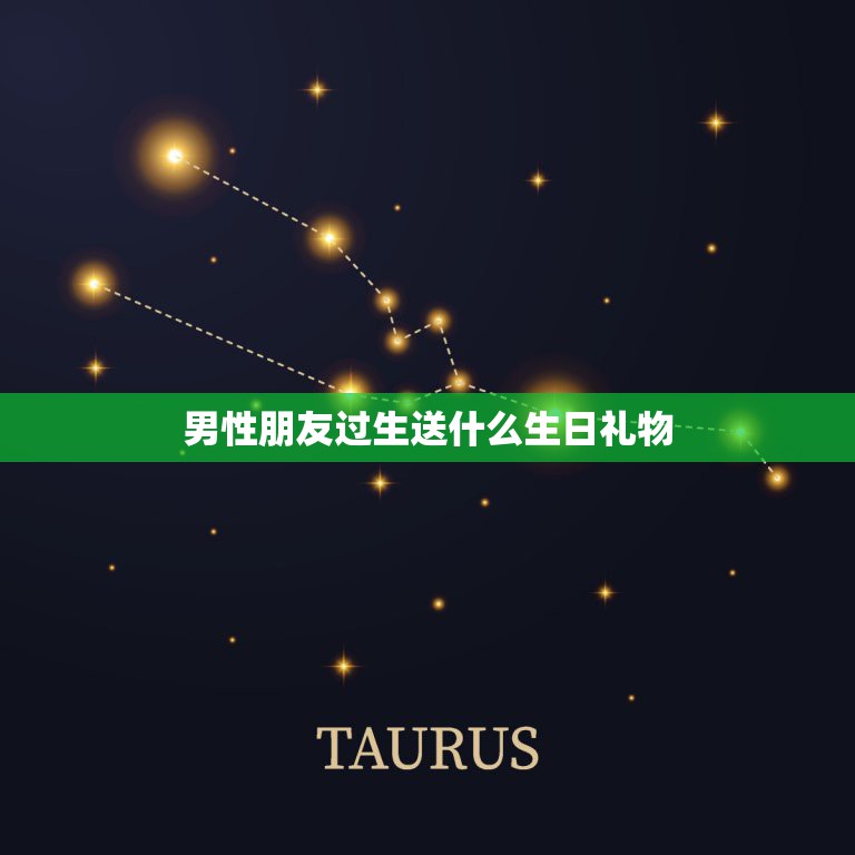 男性朋友过生送什么生日礼物，一男性朋友生日、送什么礼物好呢？  第1张