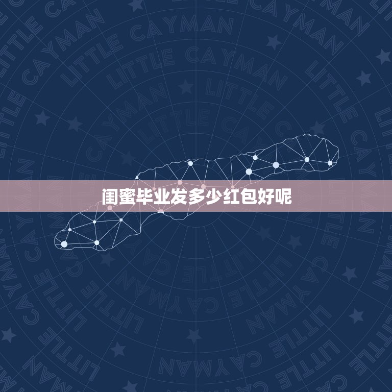 闺蜜毕业发多少红包好呢，求助，刚毕业出来一年，好闺蜜结婚给多少红包合适  第1张