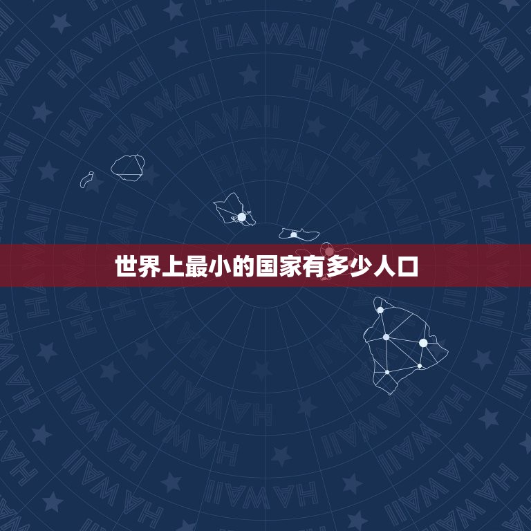 世界上最小的国家有多少人口 全球最穷的10个国家  第1张