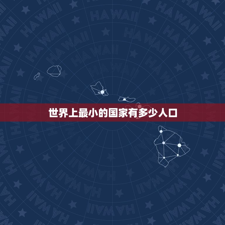 世界上最小的国家有多少人口 全球最穷的10个国家