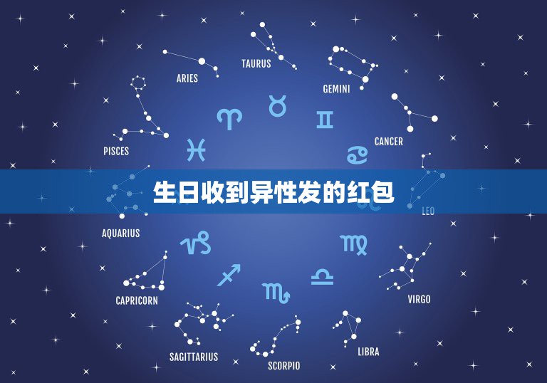 生日收到异性发的红包，过生日异性朋友给发199元红包是什么意思我们一个  第1张