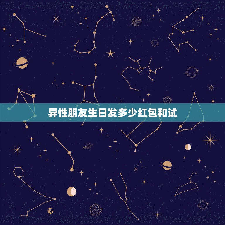 异性朋友生日发多少红包和试，异性同学过生日发多少红包合适  第1张