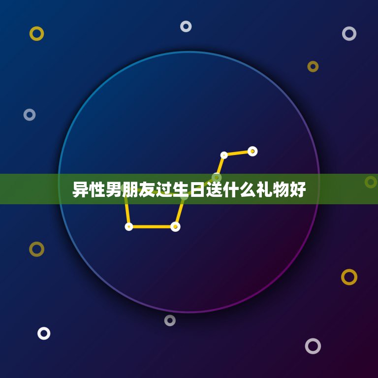 异性男朋友过生日送什么礼物好，男朋友生日送什么礼物好  第1张