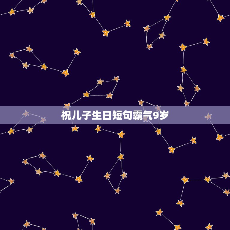 祝儿子生日短句霸气9岁，祝儿子9岁生日的短语  第1张