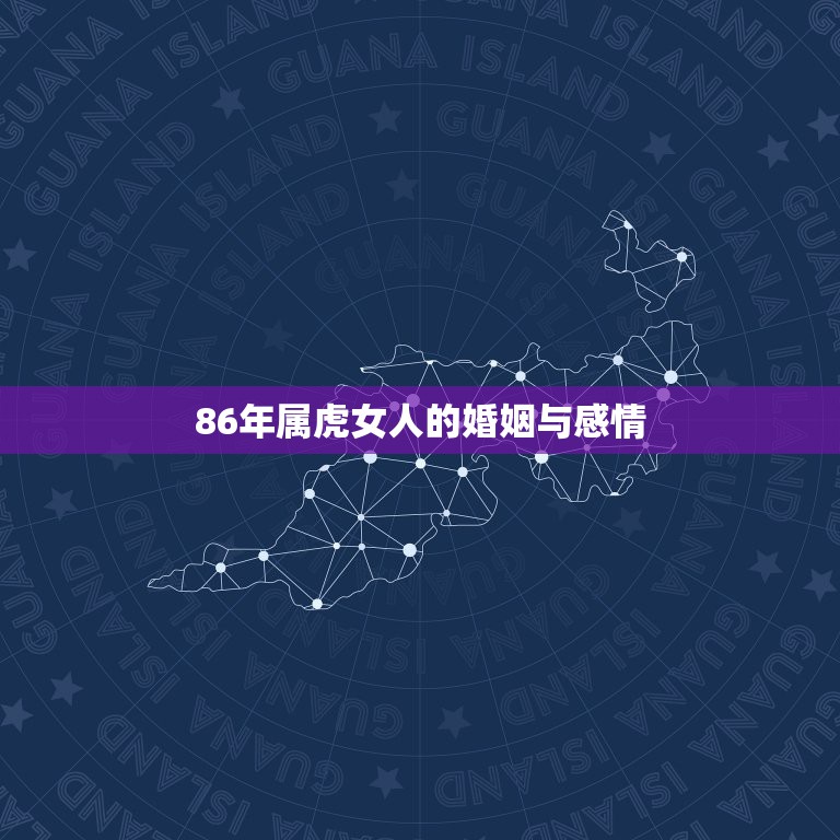 86年属虎女人的婚姻与感情，1986年虎女婚配对象  第1张