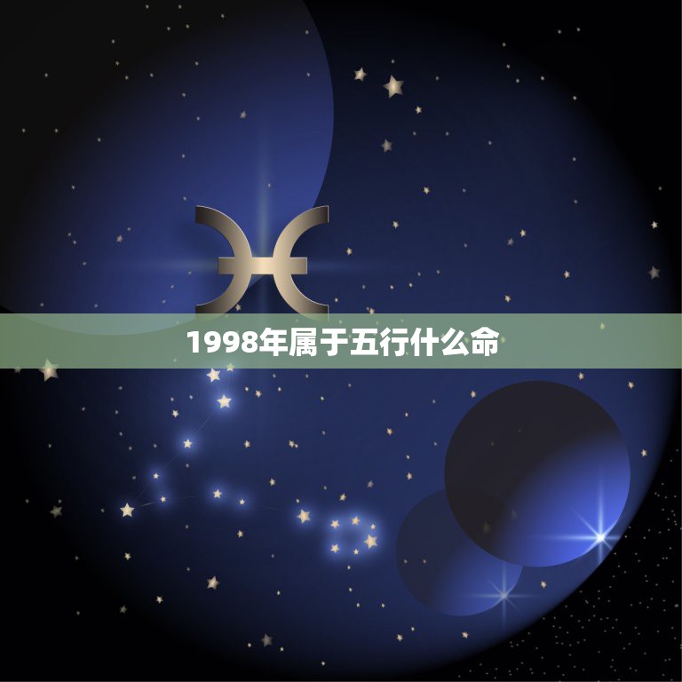 1998年属于五行什么命，1999，1998年是五行中的什么命