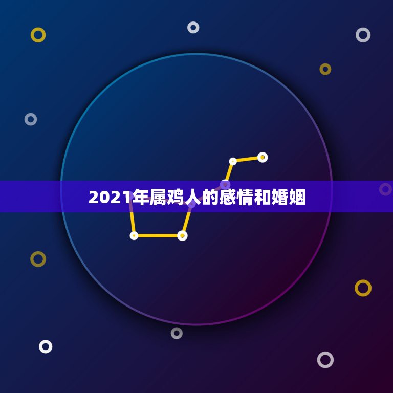 2021年属鸡人的感情和婚姻，2021年属鸡人的财运  第1张