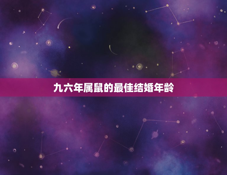 九六年属鼠的最佳结婚年龄，96年的男女都属鼠，什么时候结婚好？  第1张