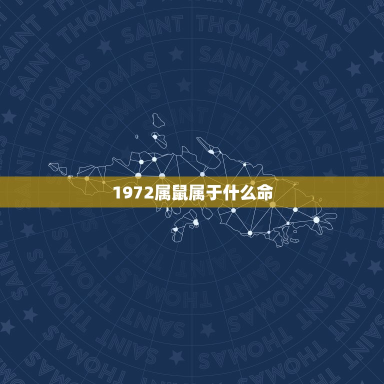 1972属鼠属于什么命，1972年属鼠女人什么命  第1张