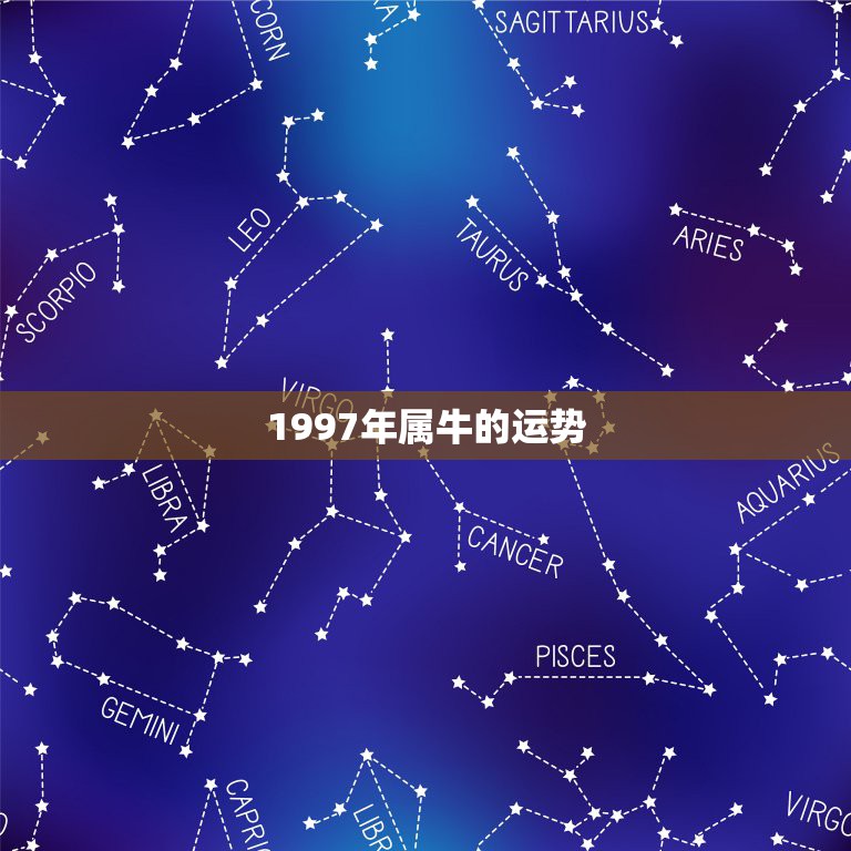 1997年属牛的运势，1997年属牛一生运势