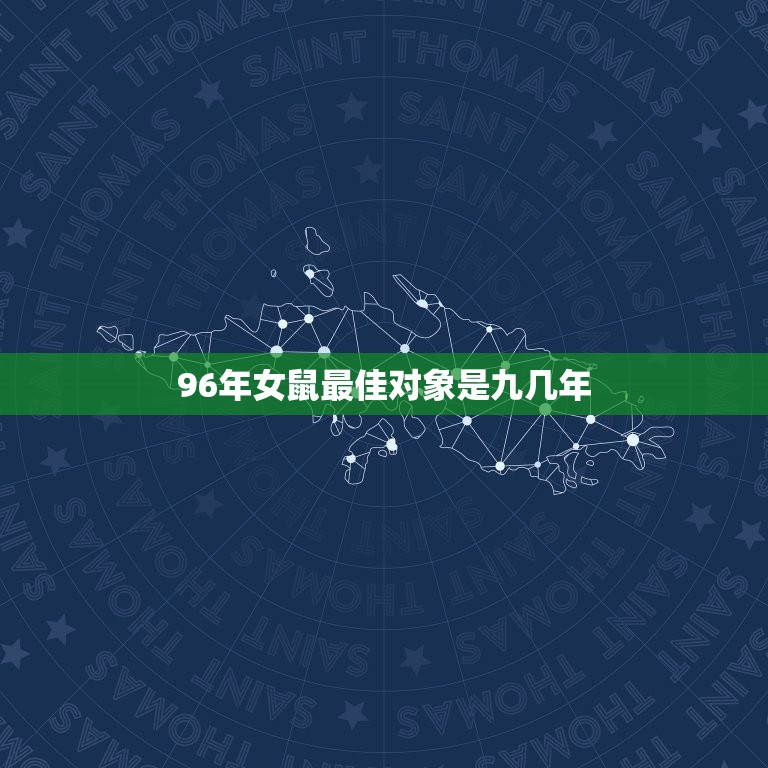 96年女鼠最佳对象是九几年，九六年女鼠配什么属相最好？  第1张