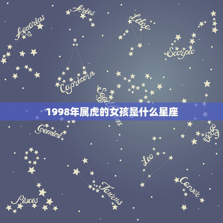 1998年属虎的女孩是什么星座，1998年属虎农历十月份的是什么星座  第1张