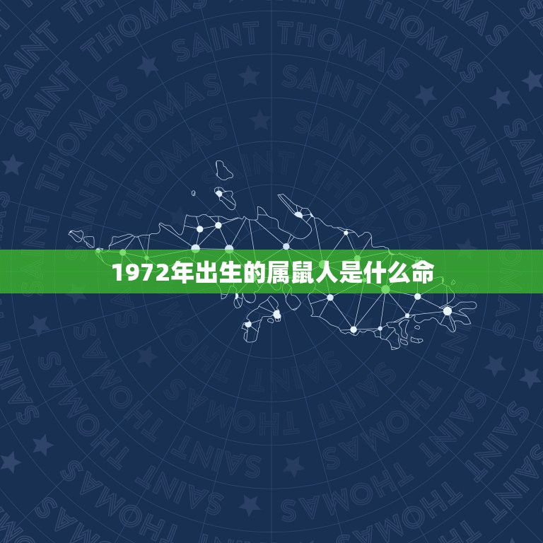 1972年出生的属鼠人是什么命，1972年属鼠是什么命 1972年出生  第1张