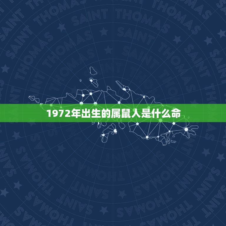 1972年出生的属鼠人是什么命，1972年属鼠是什么命 1972年出生