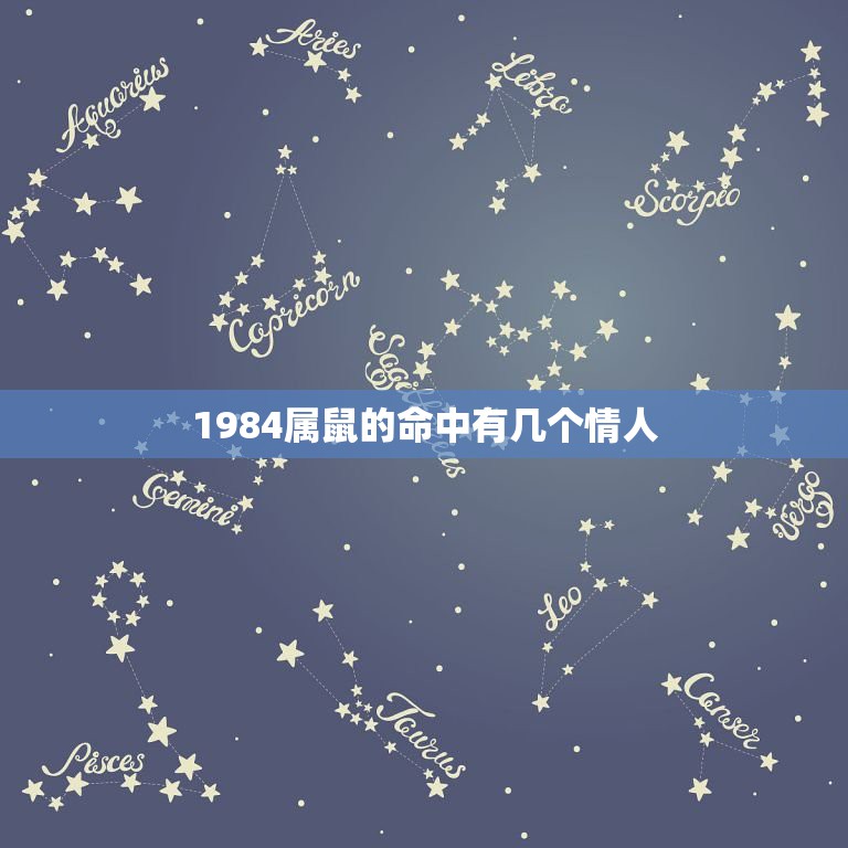 1984属鼠的命中有几个情人，1984年属鼠的人是什么命运  第1张