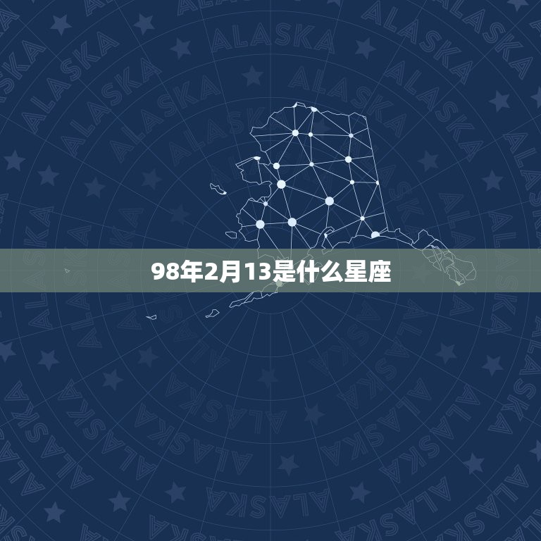 98年2月13是什么星座，98年出生的生肖到底是什么  第1张