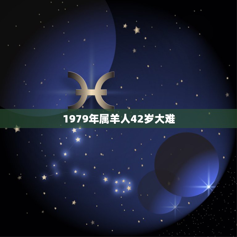 1979年属羊人42岁大难，79年属羊人的命运  第1张