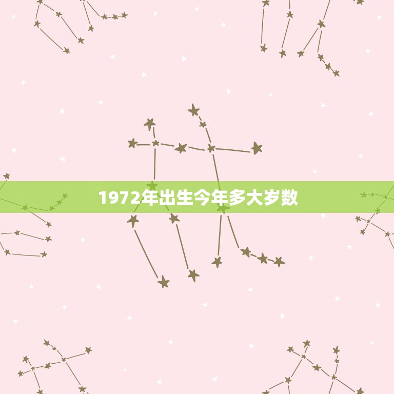 1972年出生今年多大岁数，1972年出生属鼠的今年多大  第1张