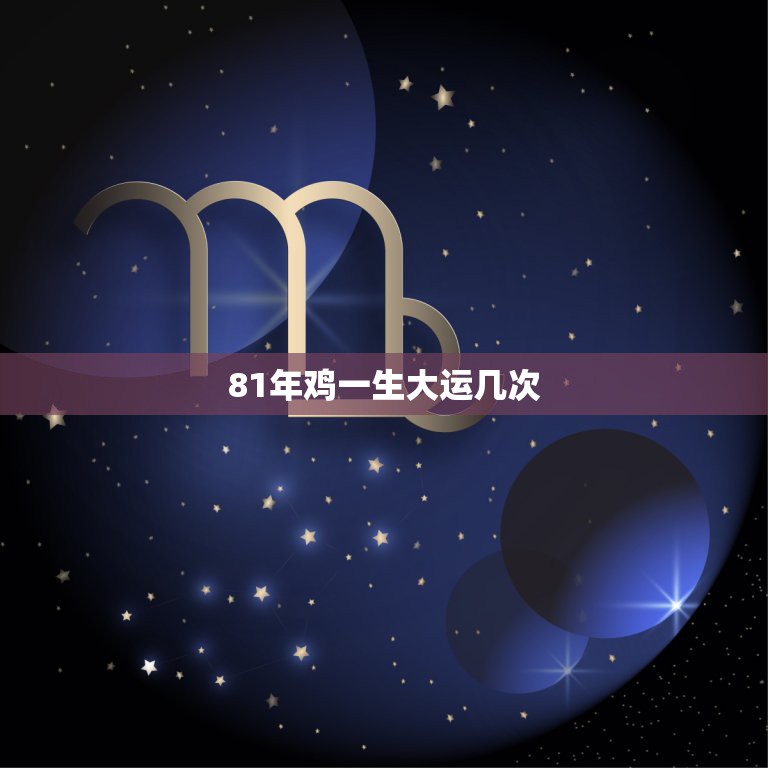 81年鸡一生大运几次，81年鸡人40岁后命运  第1张
