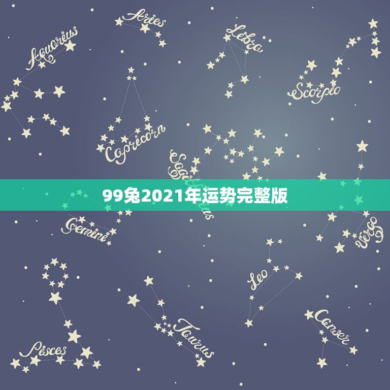 99兔2021年运势完整版，属兔女2021年全年运势  第1张
