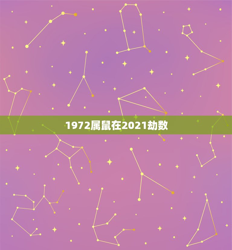 1972属鼠在2021劫数，72年属鼠2021年还会犯小人吗？  第1张