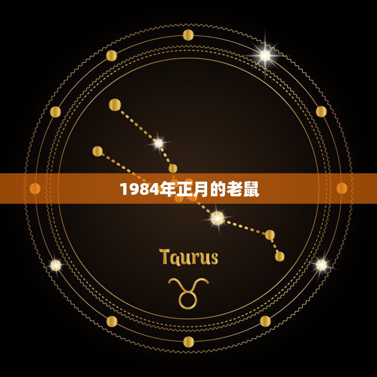 1984年正月的老鼠，1984年生人属鼠是什么命  第1张