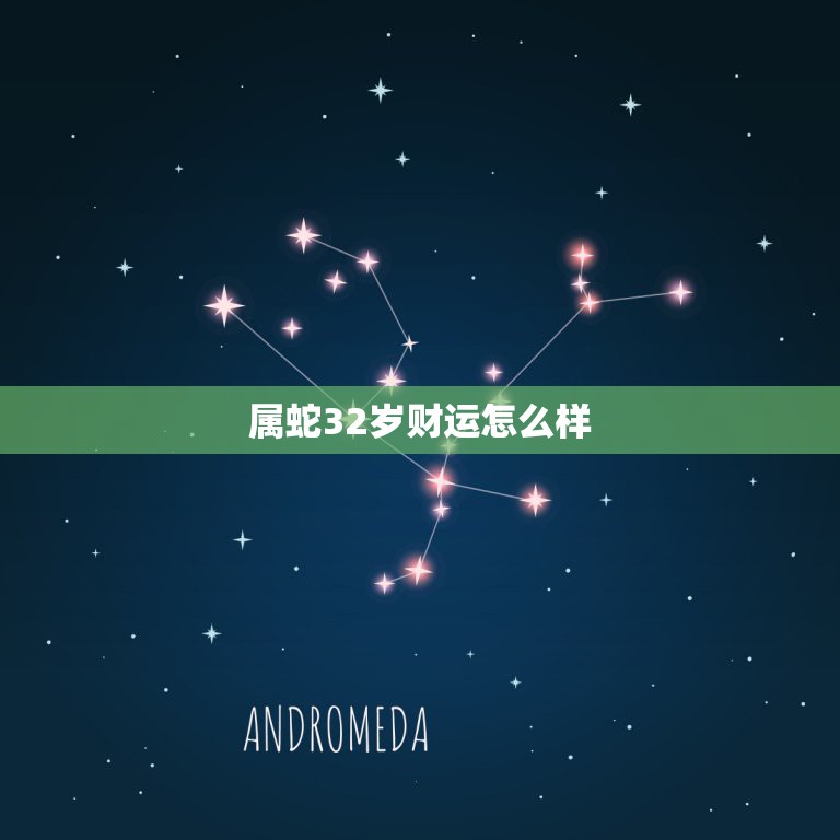 属蛇32岁财运怎么样，今属蛇的人 财运怎么样  第1张