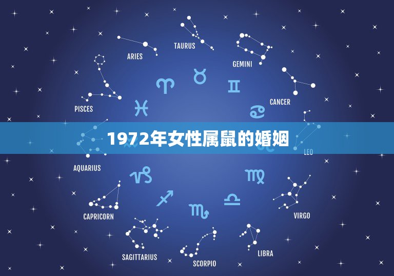 1972年女性属鼠的婚姻，1972年属鼠的女士在哪年结婚好  第1张