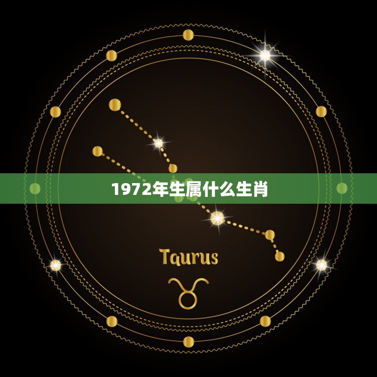 1972年生属什么生肖，1972年是属什么生肖  第1张