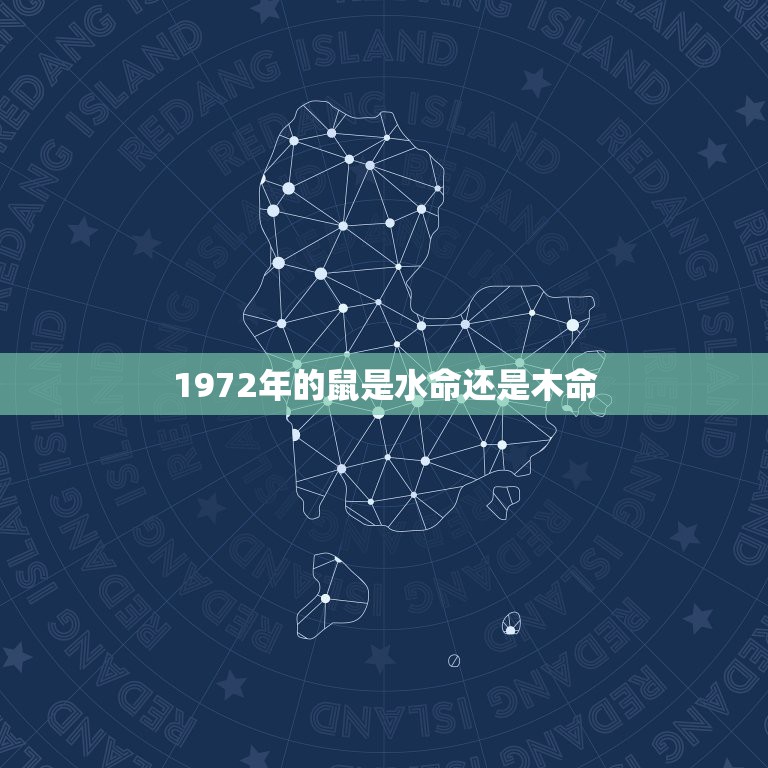 1972年的鼠是水命还是木命，1972年属鼠是什么命 1972年出生人  第1张