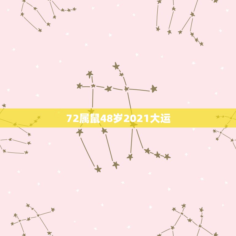 72属鼠48岁2021大运，1972年属鼠的人2021年运势怎样？男性  第1张