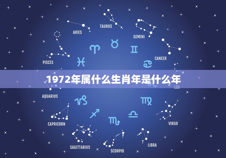 1972年属什么生肖年是什么年，1972年出生，是什么属相？  第1张
