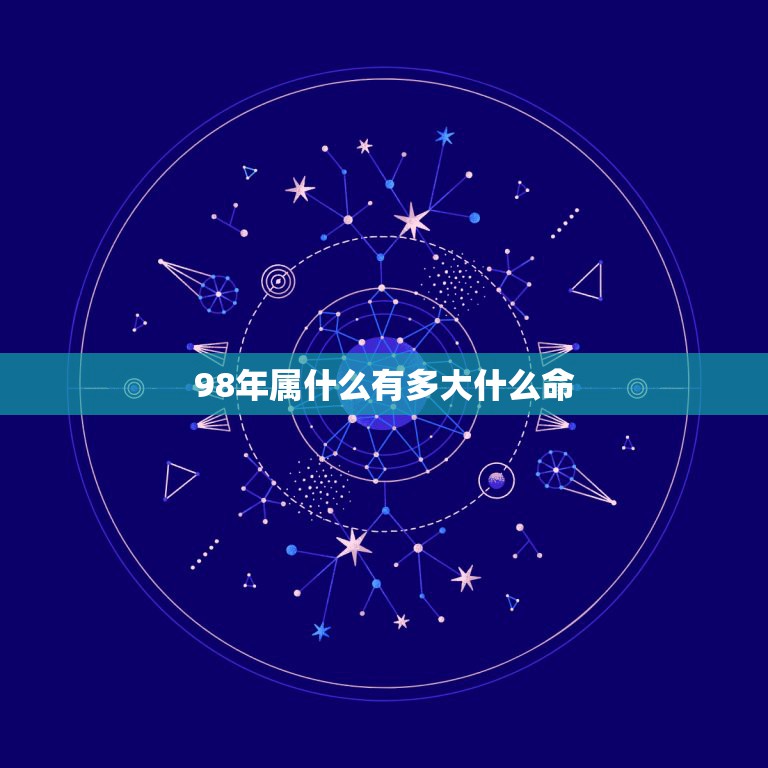 98年属什么有多大什么命，1998年属虎的人什么命  第1张