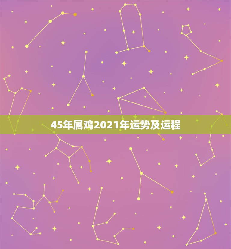 45年属鸡2021年运势及运程，1993年鸡女2021年运势