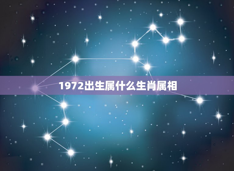 1972出生属什么生肖属相，1972年出生属什么生肖