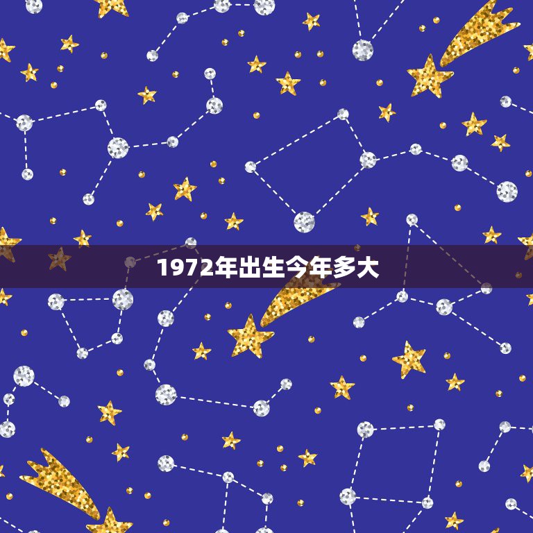1972年出生今年多大，1972年属鼠人寿命  第1张