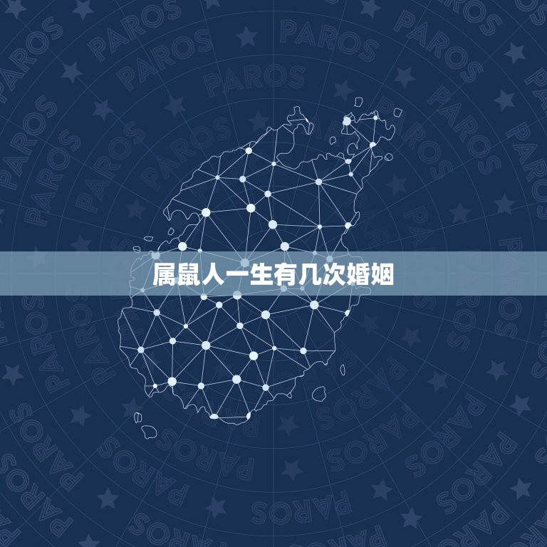 属鼠人一生有几次婚姻，1996属鼠女生一生有几次婚姻  第1张