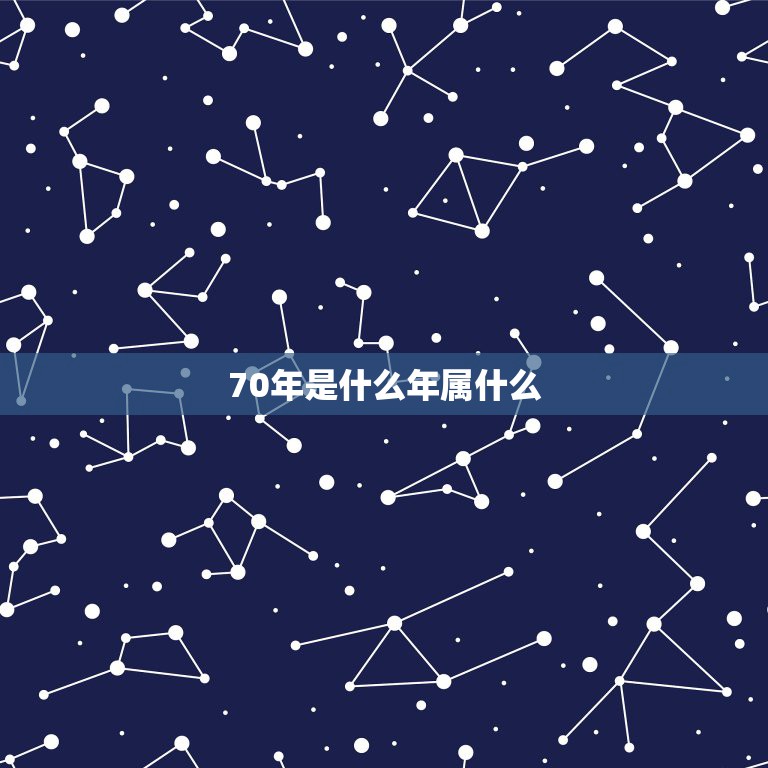 70年是什么年属什么，70年属什么  第1张