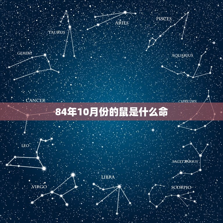 84年10月份的鼠是什么命，84年10月1日属鼠的是什么命  第1张