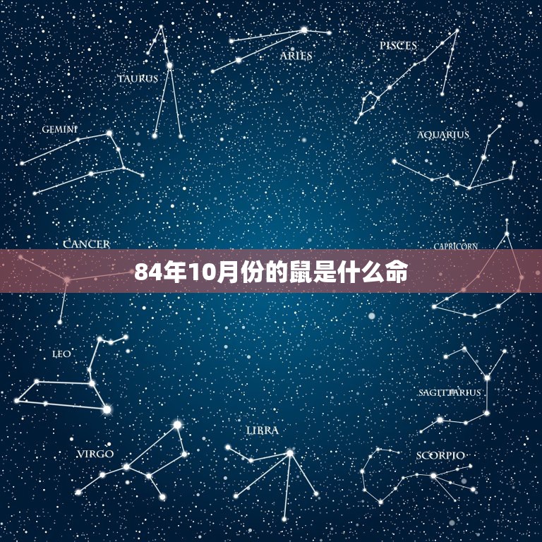 84年10月份的鼠是什么命，84年10月1日属鼠的是什么命