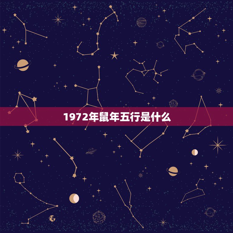 1972年鼠年五行是什么，1972年鼠五行什么  第1张