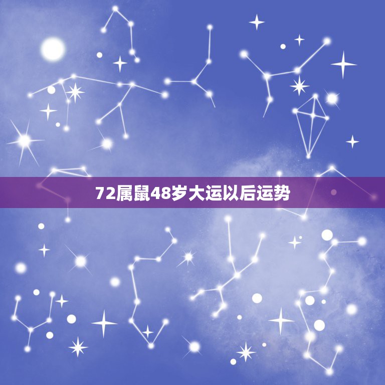 72属鼠48岁大运以后运势，72属鼠人五十大运到了  第1张