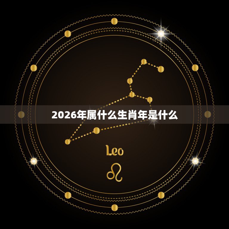 2026年属什么生肖年是什么，2023年是什么生肖年  第1张