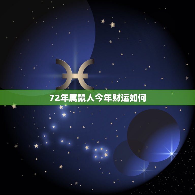 72年属鼠人今年财运如何，72年属鼠人本 月财运如何