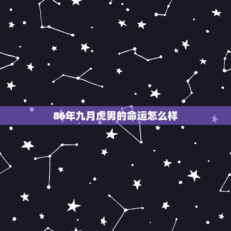 86年九月虎男的命运怎么样，86年属虎男九月十一命运怎么样  第1张