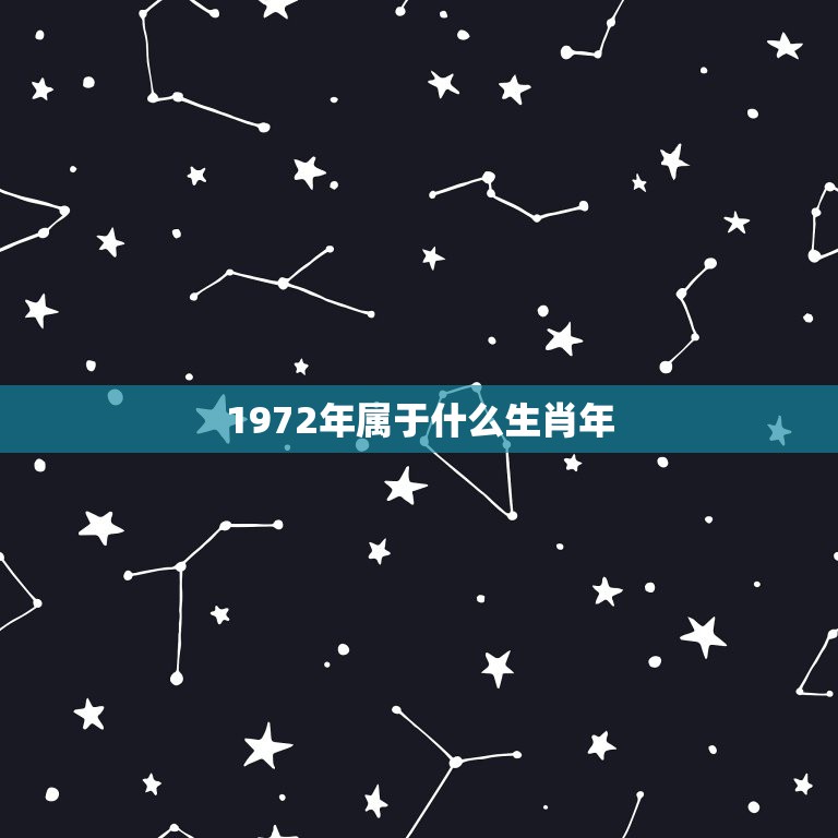 1972年属于什么生肖年，72年属鼠和什么属相最配  第1张