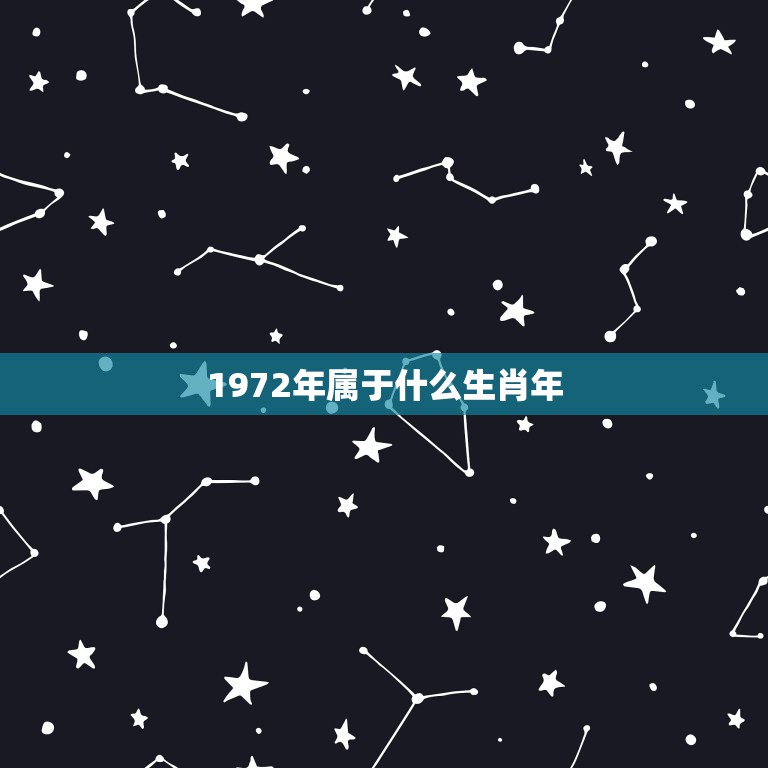 1972年属于什么生肖年，72年属鼠和什么属相最配